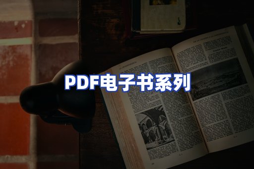 PDF电子书系列